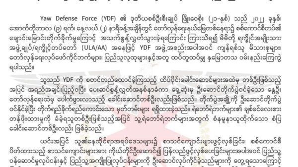 YDFဒုစစ်ဦးစီးချုပ်ကျဆုံးခြင်းအပေါ် AA အာလဖာ (၃) စစ်ဒေသက ဝမ်းနည်းကြောင်း သဝဏ်လွှာပို့