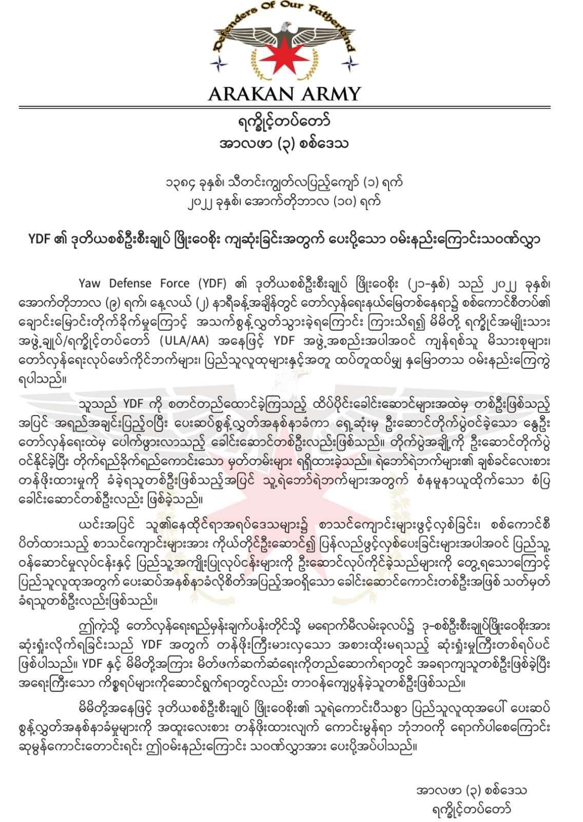 YDFဒုစစ်ဦးစီးချုပ်ကျဆုံးခြင်းအပေါ် AA အာလဖာ (၃) စစ်ဒေသက ဝမ်းနည်းကြောင်း သဝဏ်လွှာပို့