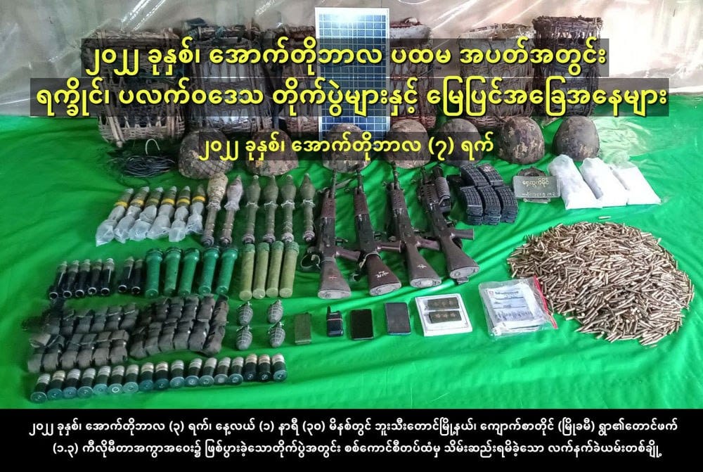 အောက်တိုဘာ ၃ ရက်တိုက်ပွဲတွင်စစ်ကောင်စီတပ်ထံမှ AAသိမ်းဆည်းရရှိခဲ့သောလက်နက်ခဲယမ်းများ။ဓါတ်ပုံ-AA