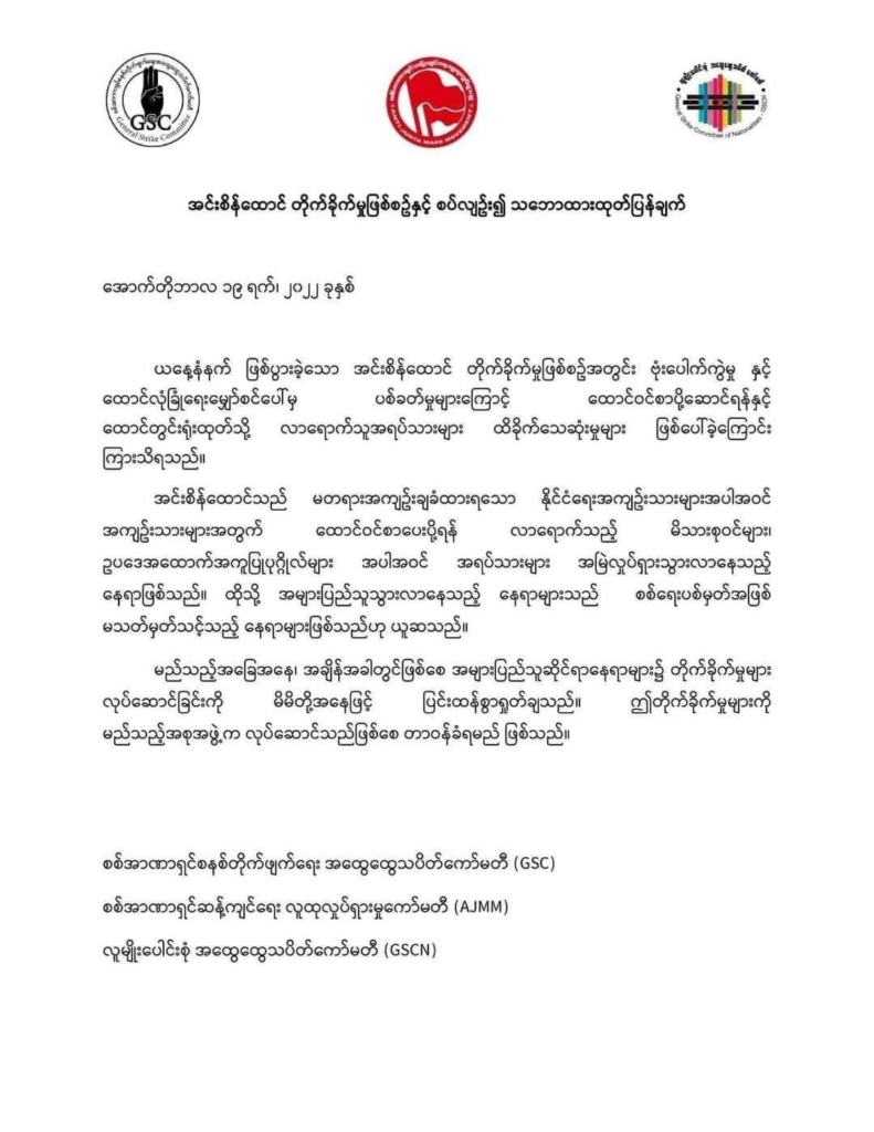 အင်းစိန်ထောင်အတွင်း ဖောက်ခွဲမှု နှင့် ပစ်ခတ်မှုလုပ်ဆောင်သူများကို ကန့်ကွက်ရှုတ်ချကြောင်း စစ်အာဏာရှင်ဆန့်ကျင်ရေးအဖွဲ့များ ထုတ်ပြန်