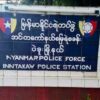 'နန်းထိုက်အောင်စစ်ဆင်ရေး'အဖြစ် အင်းတကော်မြို့နယ်မှ နယ်ထိန်းခေါင်းဆောင်တစ်ဦးကို ရှင်းလင်း