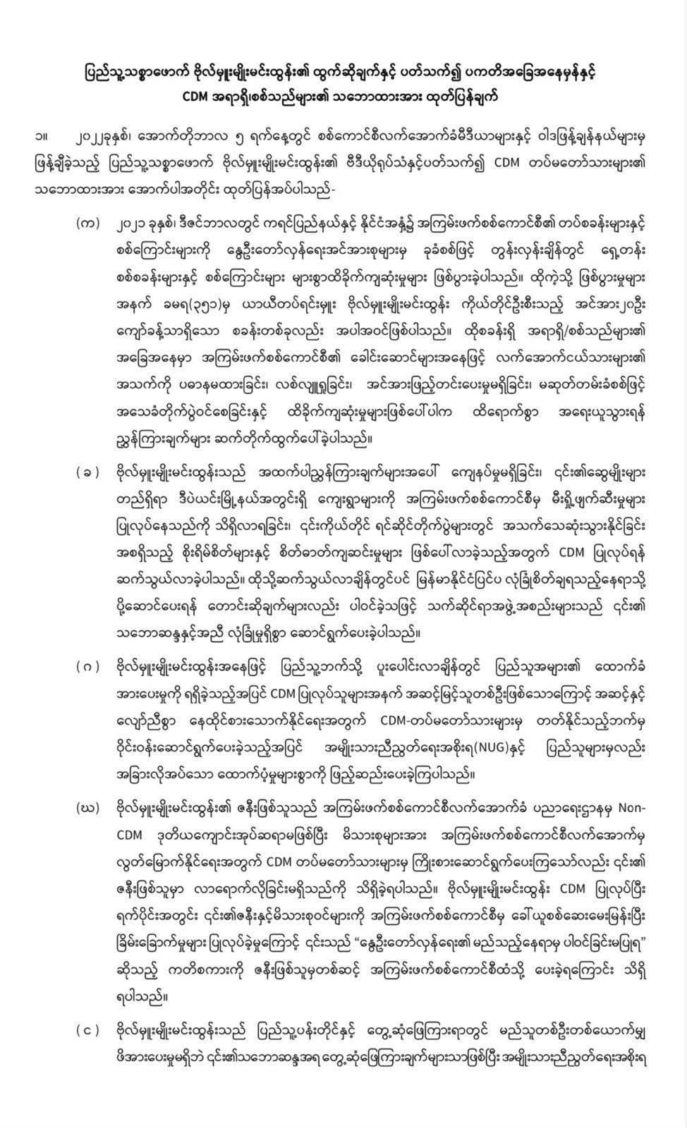 တော်လှန်ရေး ခံယူချက်၊ ယုံကြည်ချက် မရှိသူ CDM မှာ မပါဝင်လာစေရေး စိစစ်မယ်လို့ CDM တပ်မတော် သားများ ထုတ်ပြန်