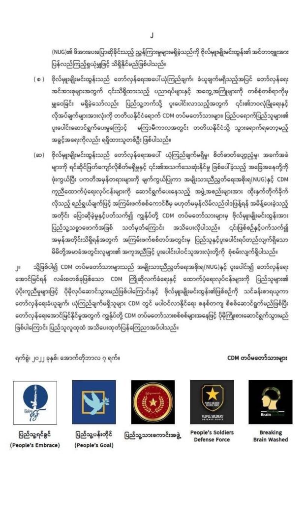တော်လှန်ရေး ခံယူချက်၊ ယုံကြည်ချက် မရှိသူ CDM မှာ မပါဝင်လာစေရေး စိစစ်မယ်လို့ CDM တပ်မတော် သားများ ထုတ်ပြန်