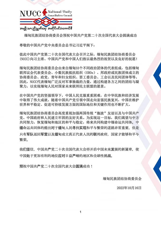 NUCC မှတရုတ်ဘာသာဖြင့်ပေးပို့ထုတ်ပြန်သောသဝဏ်လွှ