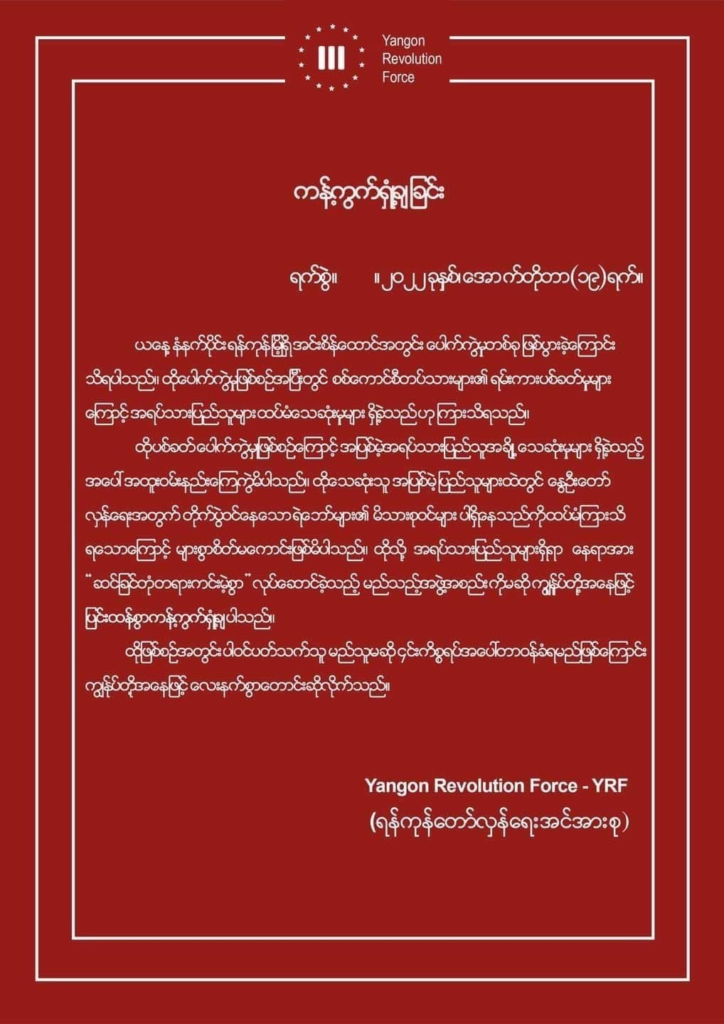 အင်းစိန်ထောင်အတွင်း ဖောက်ခွဲမှု နှင့် ပစ်ခတ်မှုလုပ်ဆောင်သူများကို ကန့်ကွက်ရှုတ်ချကြောင်း စစ်အာဏာရှင်ဆန့်ကျင်ရေးအဖွဲ့များ ထုတ်ပြန်