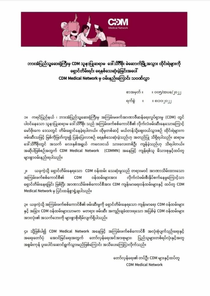 CDMသူနာပြုဆရာမ ​​ရေနစ်သေဆုံးခဲ့ရခြင်းအတွက် စစ်​ကောင်စီကို ပြင်းထန်စွာရှုတ်ချ​ကြောင်းCDM Medical Network ​ကြေညာ