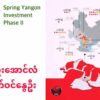 (Spring Yangon Phase II အ​ကောင်အထည်​ဖော်မည်​နေရာ ၊ ပုံစံအကြမ်းနှင့် ​ဈေးနှုန်းများ။ ပုံ-EOD)