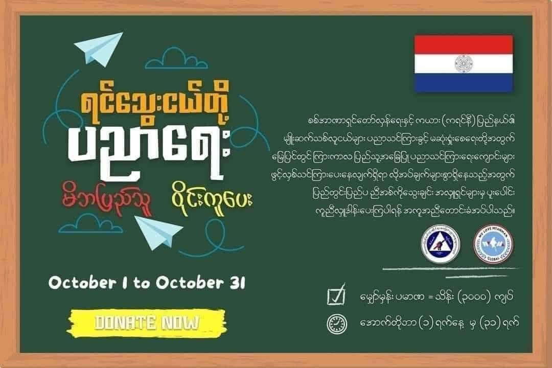 (စစ်ရှောင်ကလေးငယ်များ၏ ယာယီစာသင်ဆောင်နှင့်ကမ်ပိန်းကြော်ညာ ။ဓါတိပုံ-WLMFB)