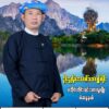 ကြံခိုင်ရေးပါတီရဲ့ခရိုင် ဥက္ကဋ္ဌ နေအိမ်မှာ ပစ်သတ်ခံရ