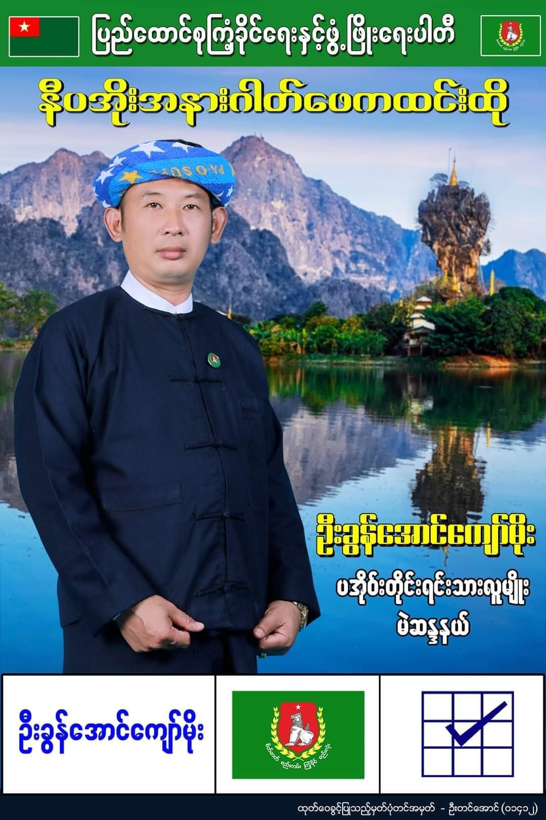 ကြံခိုင်ရေးပါတီရဲ့ခရိုင် ဥက္ကဋ္ဌ နေအိမ်မှာ ပစ်သတ်ခံရ