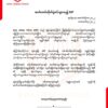 ရဲဘော်အချို့ဖမ်းဆီးခံရသော်လည်း ကျန်ရဲဘော် များဖြင့် ပြောက်ကျားစစ်ဆင်ရေးများ ဆက်လက်လုပ်ဆောင်မည်ဟု IUF ကြေညာ