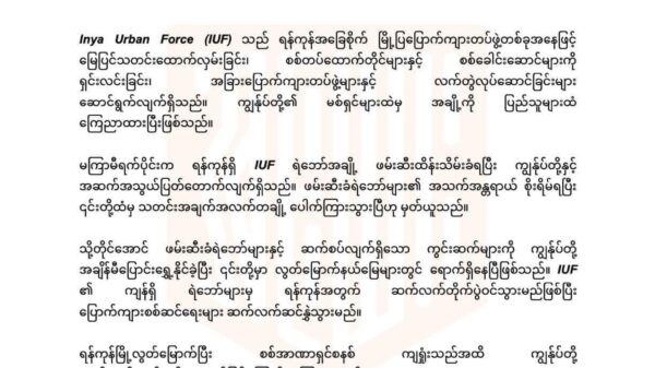 ရဲဘော်အချို့ဖမ်းဆီးခံရသော်လည်း ကျန်ရဲဘော် များဖြင့် ပြောက်ကျားစစ်ဆင်ရေးများ ဆက်လက်လုပ်ဆောင်မည်ဟု IUF ကြေညာ