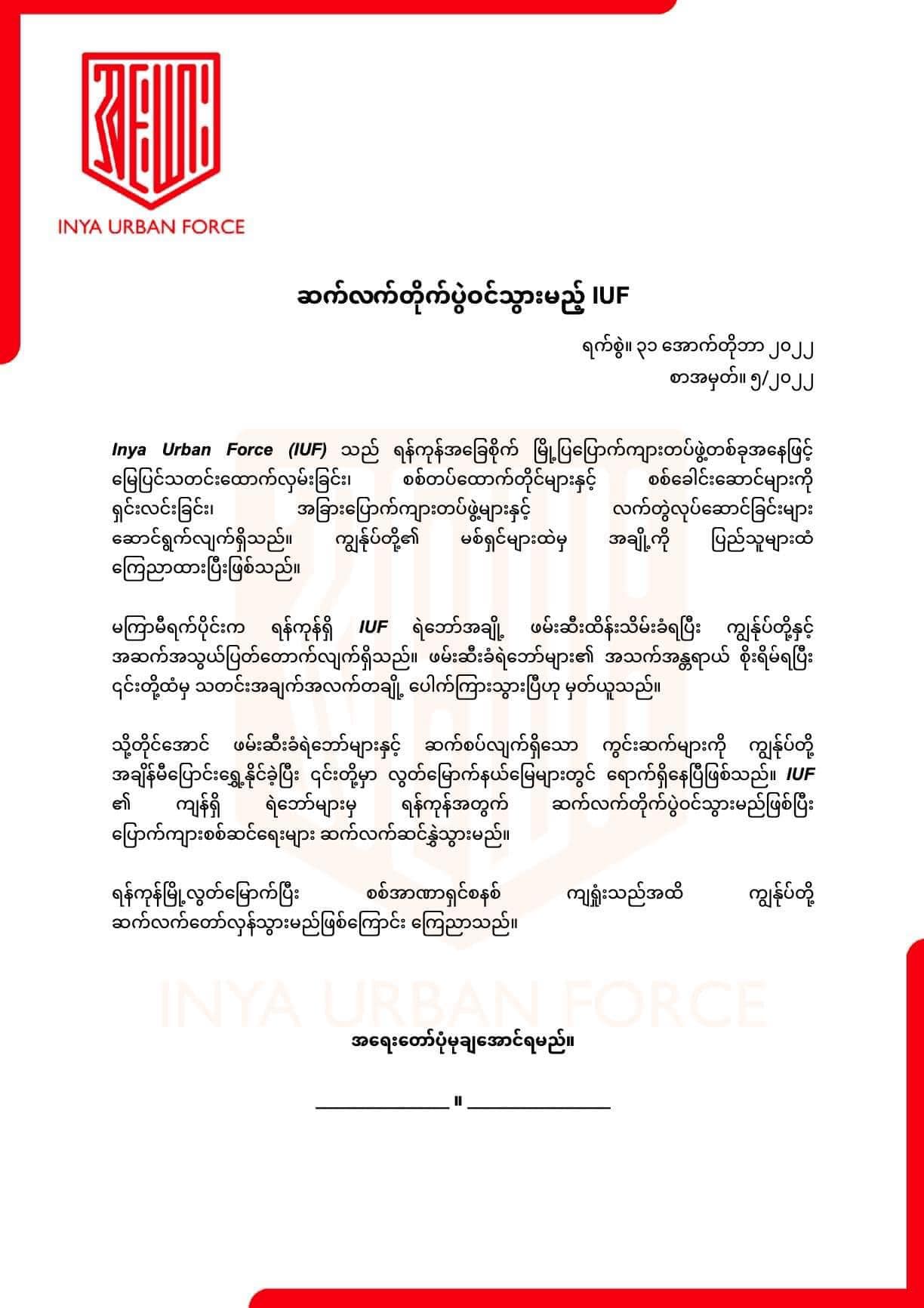 ရဲဘော်အချို့ဖမ်းဆီးခံရသော်လည်း ကျန်ရဲဘော် များဖြင့် ပြောက်ကျားစစ်ဆင်ရေးများ ဆက်လက်လုပ်ဆောင်မည်ဟု IUF ကြေညာ