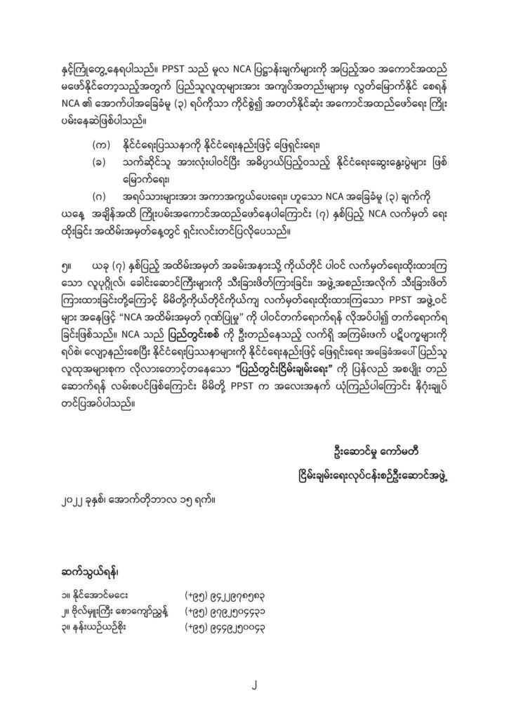 အာဏာရှင်ချုပ်ငြိမ်းရေးတိုက်ပွဲဝင်နေသည့် လူ့ဘောင်သစ်ဒီမိုကရက်တစ်ပါတီ၏ သမိုင်းဖြတ်သန်းမှုကို လေးစားအသိအမှတ်ပြုကြောင်း KNUသဝဏ်လွှာပို့