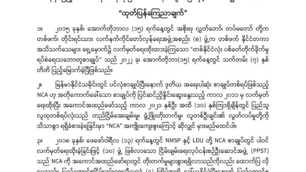 အာဏာရှင်ချုပ်ငြိမ်းရေးတိုက်ပွဲဝင်နေသည့် လူ့ဘောင်သစ်ဒီမိုကရက်တစ်ပါတီ၏ သမိုင်းဖြတ်သန်းမှုကို လေးစားအသိအမှတ်ပြုကြောင်း KNUသဝဏ်လွှာပို့