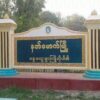 နတ်မောက်တွင် စစ်ကောင်စီ၏ မြို့နယ်ပညာရေးမှူးနေအိမ်နှင့် အုပ်ကြီးနေအိမ် ချိန်ကိုက်မိုင်းဆင် တိုက်ခိုက်