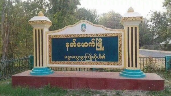 နတ်မောက်တွင် စစ်ကောင်စီ၏ မြို့နယ်ပညာရေးမှူးနေအိမ်နှင့် အုပ်ကြီးနေအိမ် ချိန်ကိုက်မိုင်းဆင် တိုက်ခိုက်