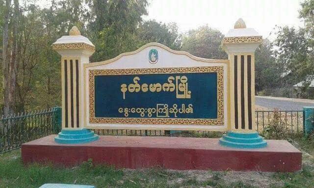 နတ်မောက်တွင် စစ်ကောင်စီ၏ မြို့နယ်ပညာရေးမှူးနေအိမ်နှင့် အုပ်ကြီးနေအိမ် ချိန်ကိုက်မိုင်းဆင် တိုက်ခိုက်