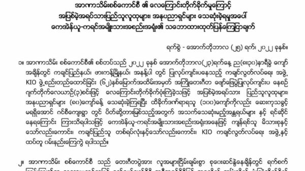 အနန့်ပါတိုက်ခိုက်ခံရမှု ကျန်ရစ်သူမိသားစု ၊ ကချင်လူထု ၊ KIO အဖွဲ့နှင့် ထပ်တူဝမ်းနည်းကြောင်း KNU ထုတ်ပြန်