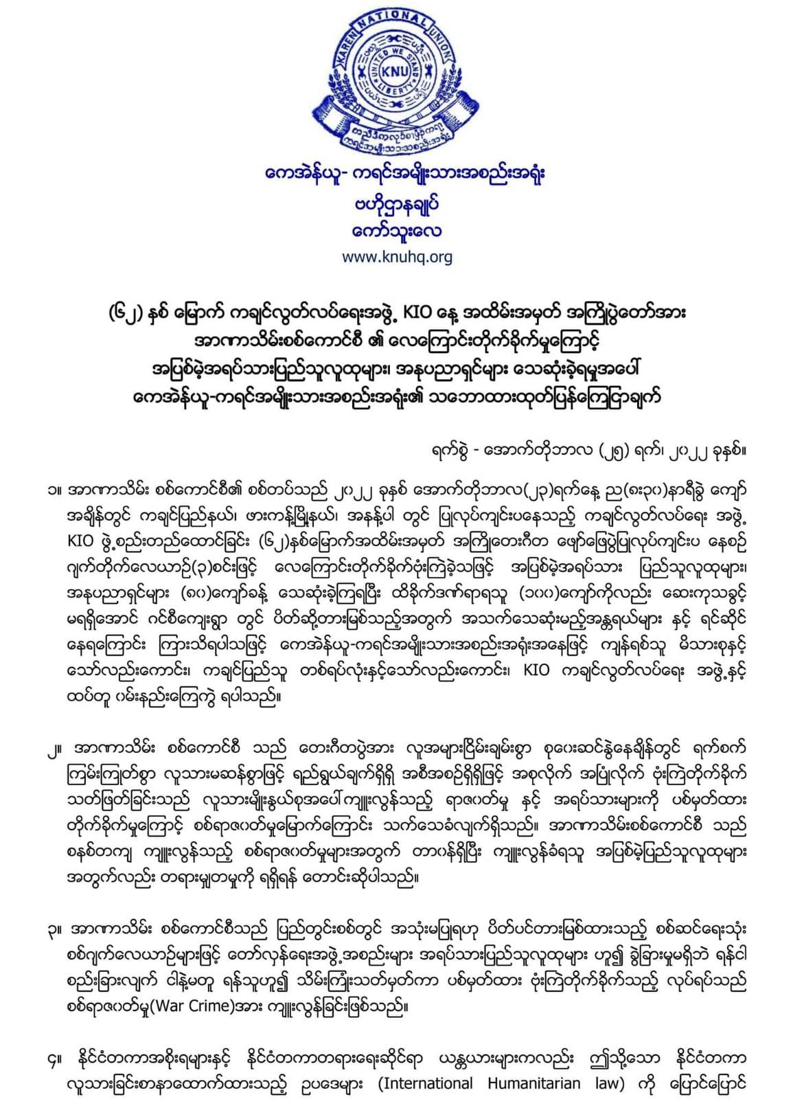အနန့်ပါတိုက်ခိုက်ခံရမှု ကျန်ရစ်သူမိသားစု ၊ ကချင်လူထု ၊ KIO အဖွဲ့နှင့် ထပ်တူဝမ်းနည်းကြောင်း KNU ထုတ်ပြန်
