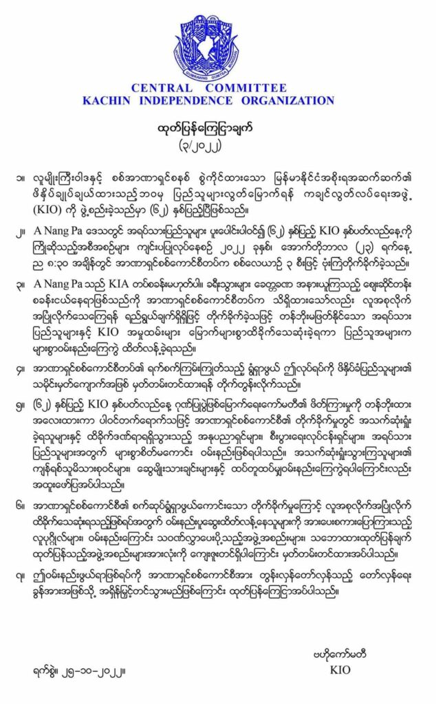 လေကြောင်းတိုက်ခိုက်ခံမှုဝမ်းနည်းဖွယ်ရာဖြစ်ရပ်ကို အာဏာရှင်စစ်ကောင်စီအားတွန်းလှန်သည့် တော်လှန်ရေးခွန်အားအဖြစ်သို့ အရှိန်မြှင့်တင်သွားမည်ဟု KIO ထုတ်ပြန်