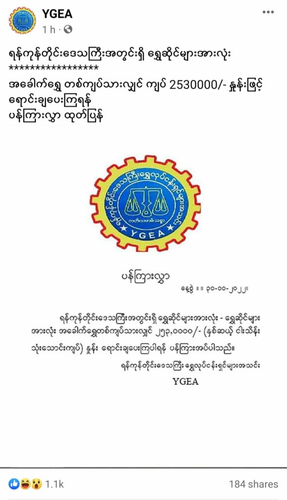 ရွှေ​ဈေးဆက်မတက်​ရေး သတ်မှတ်​ဈေးဖြင့်​ရောင်းရန် ရန်ကုန်တိုင်း​ရွှေအသင်းမှတ်ချက်ပိတ်၍ပန်ကြား