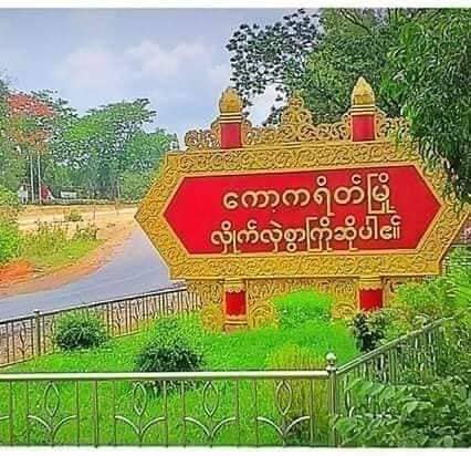 ကော့ကရိတ်အနီး ကျေးရွာများတွင် လေကြောင်းမှ ဗုံးကြဲတိုက်ခိုက်နေ
