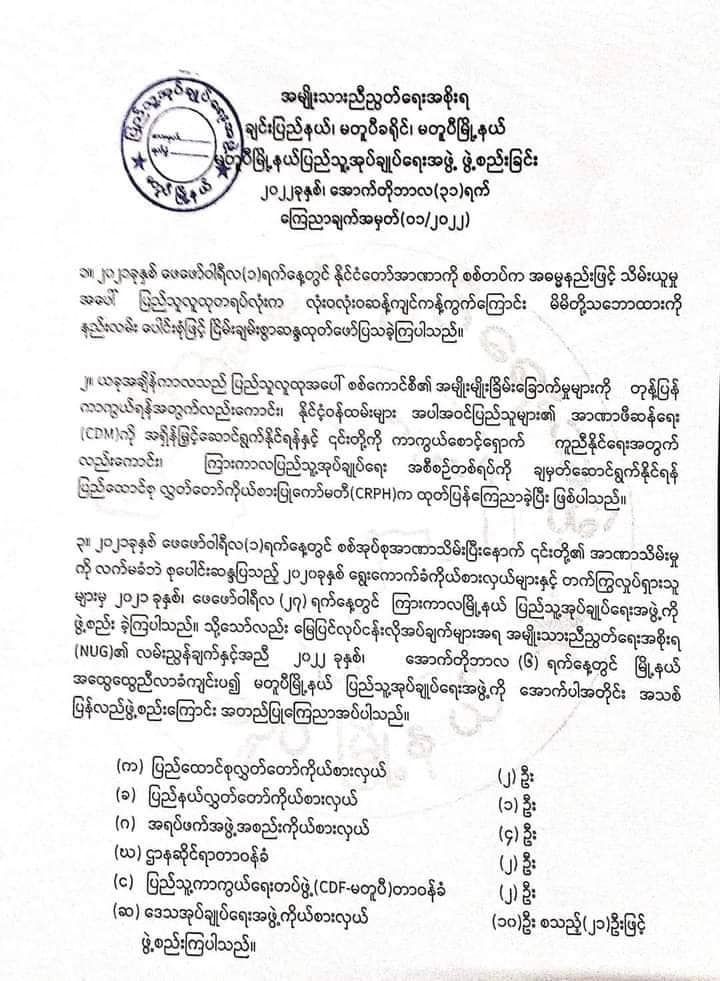 မတူပီမြို့နယ် ပြည်သူ့အုပ်ချုပ်ရေးအဖွဲ့ကို အသစ်ပြန်လည်ဖွဲ့စည်းကြောင်း ကြေညာ