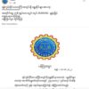 ရန်ကုန်က ရွှေဆိုင်တွေ အခေါက်ရွှေတစ်ကျပ်သား ၂၅ သိန်း ၃သောင်းကျပ်နဲ့ရောင်းဖို့စာထုတ်