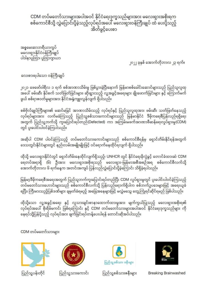 CDM တပ်မတော်သားများနှင့် နိုင်ငံရေးဒုက္ခသည် များကို နေရပ်ပြန်ပို့သည့်လုပ်ရပ်အား ချက်ခြင်းရပ်တန့်ပေးရန် မလေးရှားဝန်ကြီးချုပ်ထံ အိတ်ဖွင့် ပေးစာပေးပို့