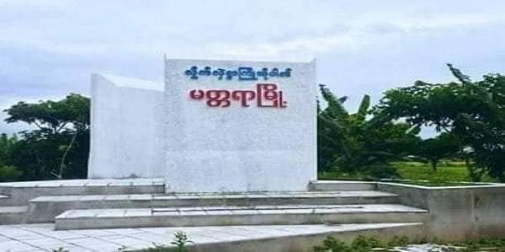 မတ္တရာတွင် PDFစခန်းဝင်စီးသည့် စစ်ကောင်စီတပ် ပဒေသာမိုင်းထိ