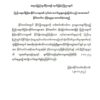 စစ်​ကောင်စီ၏ ထုတ်ပြန်ချက်