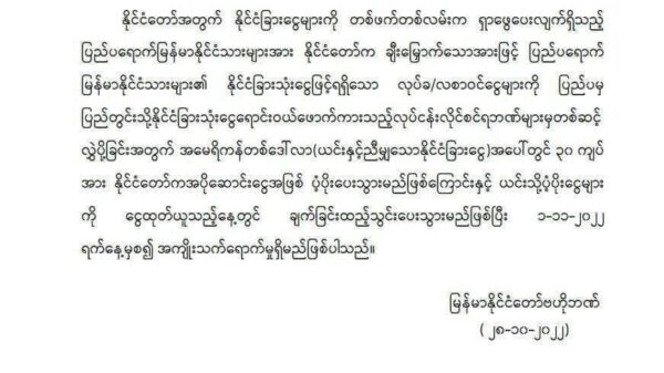 စစ်​ကောင်စီ၏ ထုတ်ပြန်ချက်