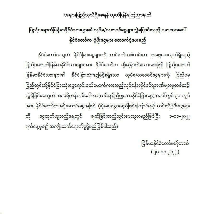 စစ်​ကောင်စီ၏ ထုတ်ပြန်ချက်