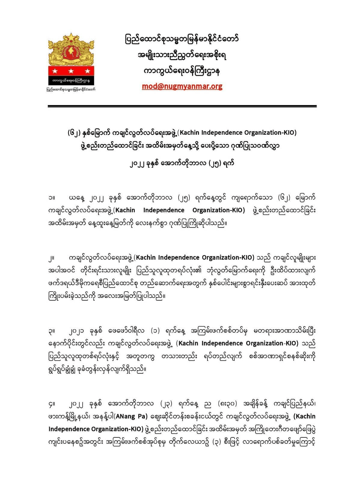 KIO တည်ထောင်ခြင်းနေ့သို့ NUGကာကွယ်ရေး ဂုဏ်ပြုသဝဏ်လွှာပို့