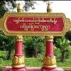 မြောင်နယ် ပရိမ္မရွာကို စစ်ကောင်စီတပ် ဝင်စီးထားပြီး ပြည်သူအများအပြားပိတ်မိနေ
