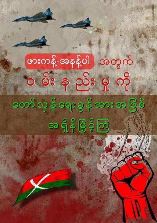 အနန့်ပါ လေကြောင်းတိုက်ခိုက်ခံရမှုအတွက်ဝမ်းနည်းမှုကို တော်လှန်ရေးခွန်အားအဖြစ် အရှိန်မြှင့်တင်ကြရန် GSCB တိုက်တွန်း