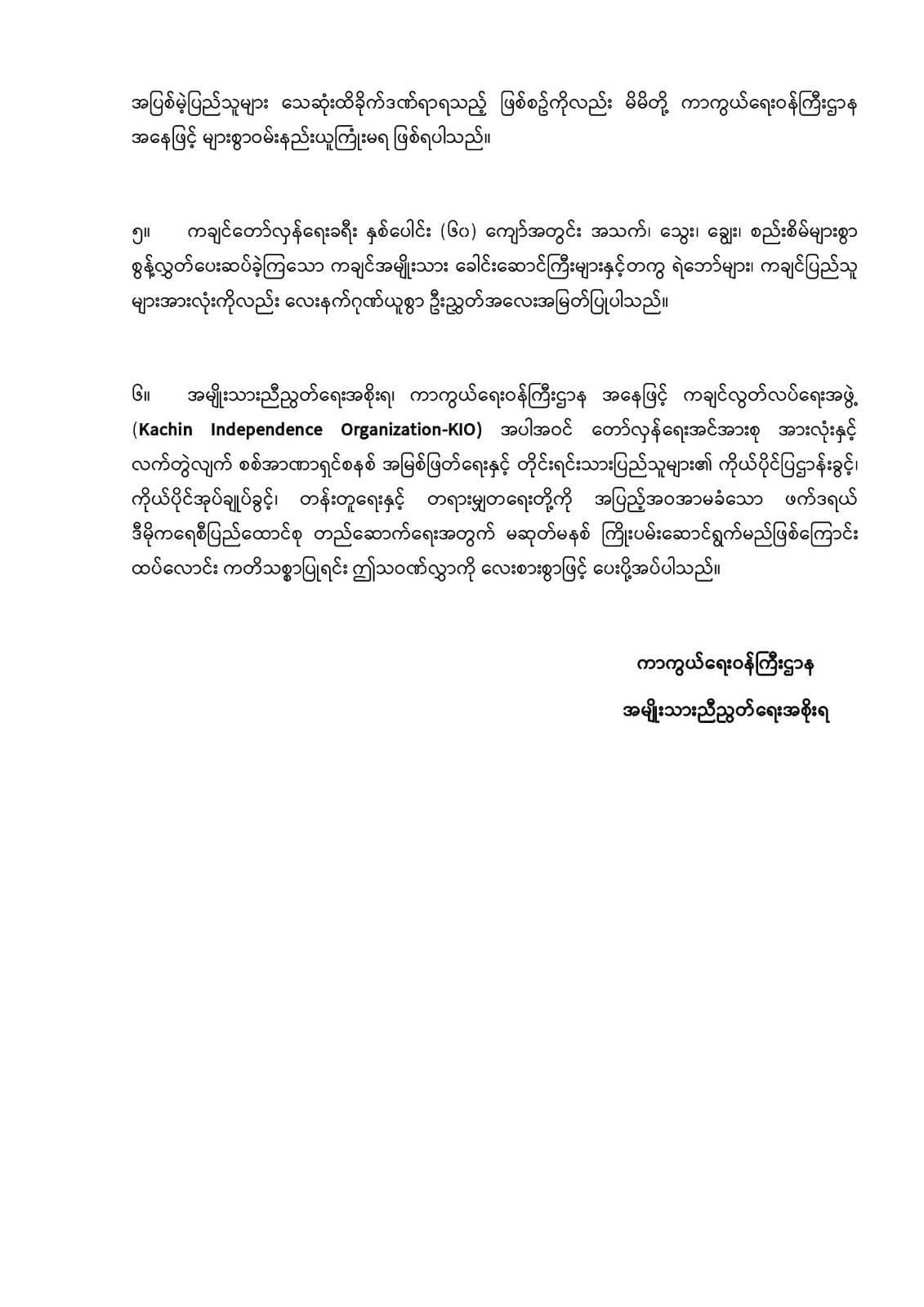 KIO တည်ထောင်ခြင်းနေ့သို့ NUGကာကွယ်ရေး ဂုဏ်ပြုသဝဏ်လွှာပို့