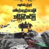 အနန့်ပါ လေကြောင်းတိုက်ခိုက်ခံရမှုအတွက်ဝမ်းနည်းမှုကို တော်လှန်ရေးခွန်အားအဖြစ် အရှိန်မြှင့်တင်ကြရန် GSCB တိုက်တွန်း