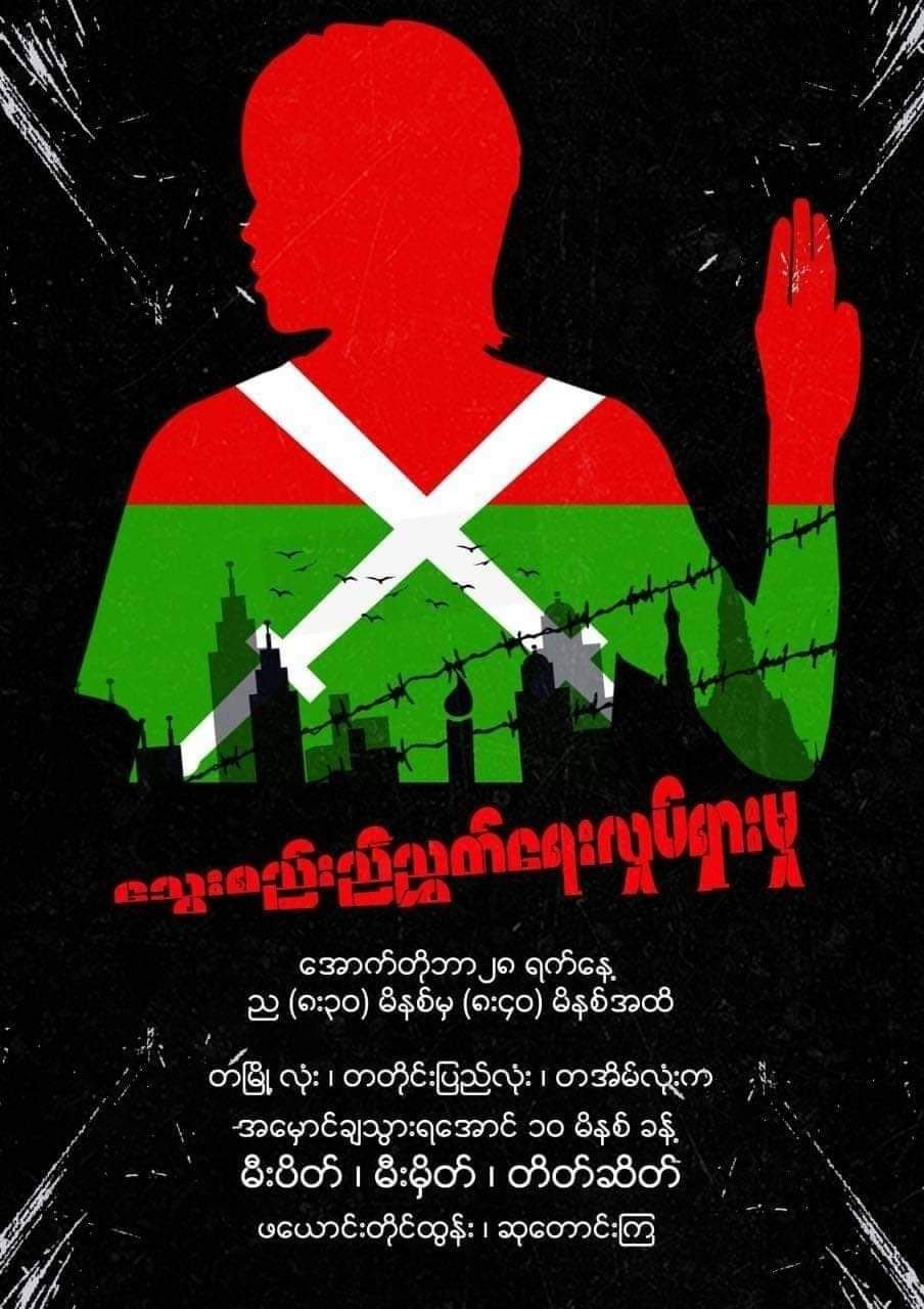 အနန့်ပါ လေကြောင်းတိုက်ခိုက်မှုအပါအဝင် နွေဦးတော်လှန်ရေးတွင် ကျဆုံးခဲ့သူများအတွက် မီးပိတ်သပိတ်ပြုလုပ်မည်