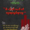 အနန့်ပါ လေကြောင်းတိုက်ခိုက်ခံရမှု လက်မခံနိုင်ကြောင်း ဖော်ပြမည့် ယနေ့ည မီးပိတ်သပိတ်တွင် ပြည်သူများ ပါဝင်ရန် ကသာပအဖ တိုက်တွန်း