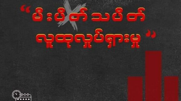 အနန့်ပါ လေကြောင်းတိုက်ခိုက်ခံရမှု လက်မခံနိုင်ကြောင်း ဖော်ပြမည့် ယနေ့ည မီးပိတ်သပိတ်တွင် ပြည်သူများ ပါဝင်ရန် ကသာပအဖ တိုက်တွန်း