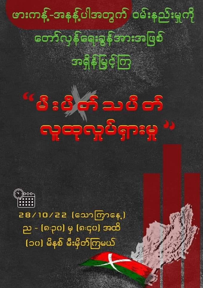 အနန့်ပါ လေကြောင်းတိုက်ခိုက်ခံရမှု လက်မခံနိုင်ကြောင်း ဖော်ပြမည့် ယနေ့ည မီးပိတ်သပိတ်တွင် ပြည်သူများ ပါဝင်ရန် ကသာပအဖ တိုက်တွန်း