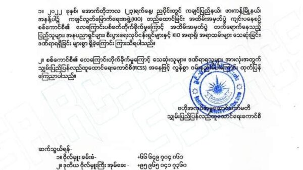 အနန့်ပါဒေသ လေကြောင်းတိုက်ခိုက်ခံရမှုဖြစ်ရပ်အတွက် ဝမ်းနည်းကြောင်း ငါးရက်အကြာတွင် RCSSထုတ်ပြန်