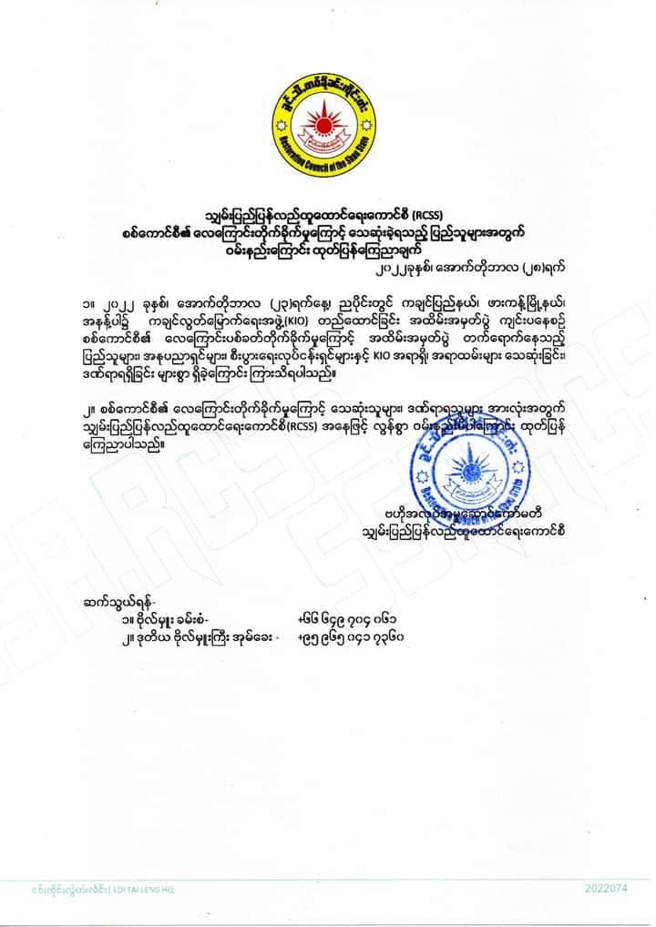 အနန့်ပါဒေသ လေကြောင်းတိုက်ခိုက်ခံရမှုဖြစ်ရပ်အတွက် ဝမ်းနည်းကြောင်း ငါးရက်အကြာတွင် RCSSထုတ်ပြန်