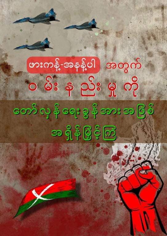 ဖားကန့်-အနန့်ပါလေကြောင်းတိုက်ခိုက်မှုအတွက်ယနေ့ည ၈ နာရီခွဲတွင်တစ်နိုင်ငံလုံးမီးပိတ်သပိတ်ပြုလုပ်မည်