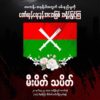 ဖားကန့်-အနန့်ပါလေကြောင်းတိုက်ခိုက်မှုအတွက်ယ​နေ့ည ၈ နာရီခွဲတွင်တစ်နိုင်ငံလုံးမီးပိတ်သပိတ်ပြုလုပ်မည်