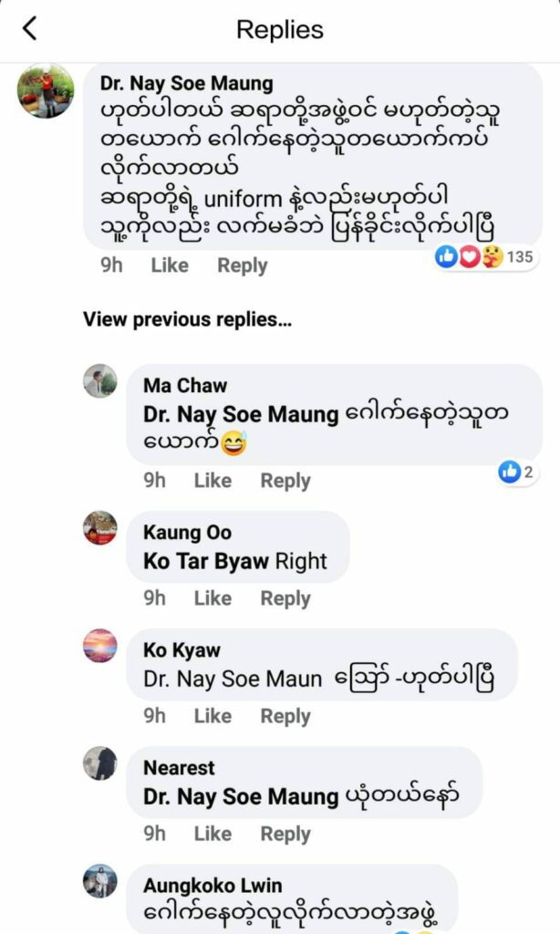 ဒေါက်တာနေစိုးမောင် ပြန်ဖြေရှင်းသောမှတ်ချက်