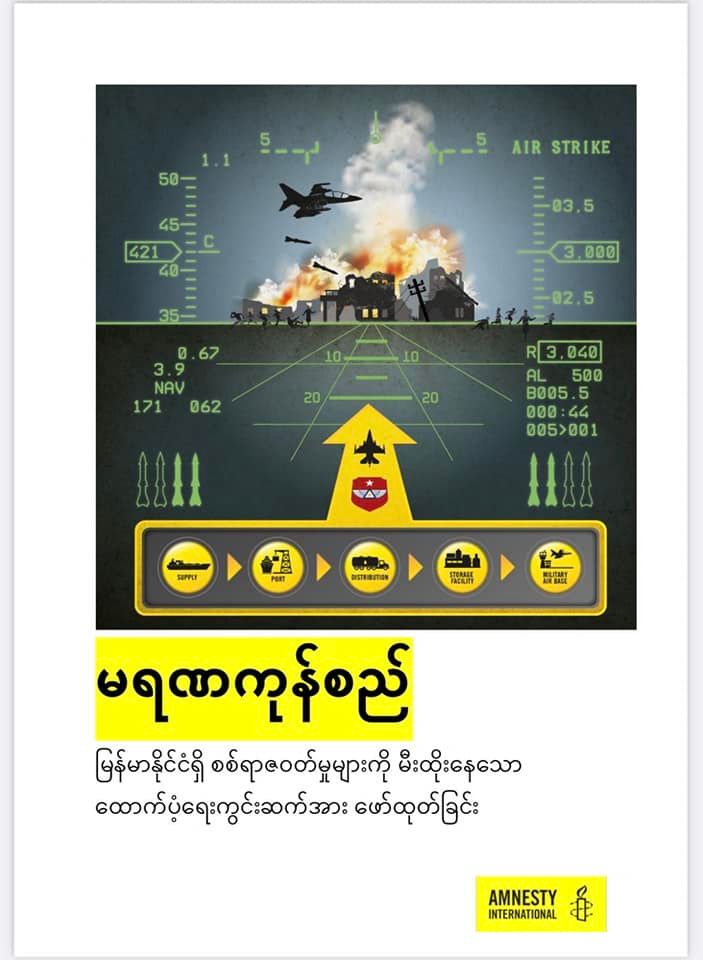(AI နှင့် JFM တို့၏ ထုတ်ပြန်ချက်များ)