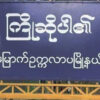 မြောက်ဥက္ကလာပတွင် လောင်းကစားဝိုင်းပြုလုပ်သည့် စစ်ကောင်စီသတင်းပေးနေအိမ်ကို ဖောက်ခွဲတိုက်ခိုက်